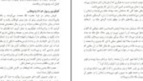 کتاب زندگانی پیامبر اسلام اﺳﺘﺎد اﺑﻮاﻟﺤﺴﻦ ﻧﺪوی PDF