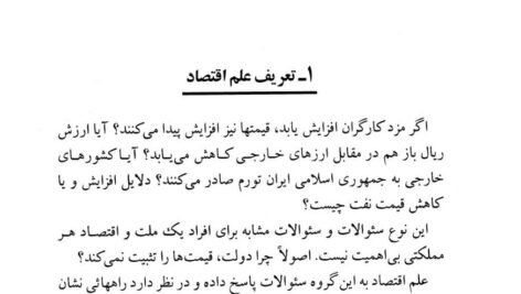 کتاب مبانی علم اقتصاد طهماسب محتشم دولتشاهی PDF