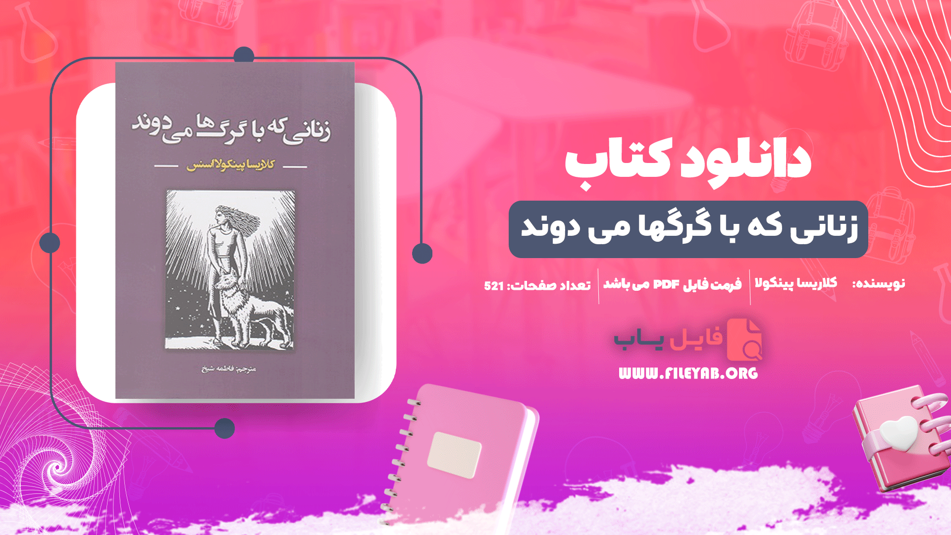 کتاب زنانی که با گرگها می دوند کلاریسا پینکولا استس PDF