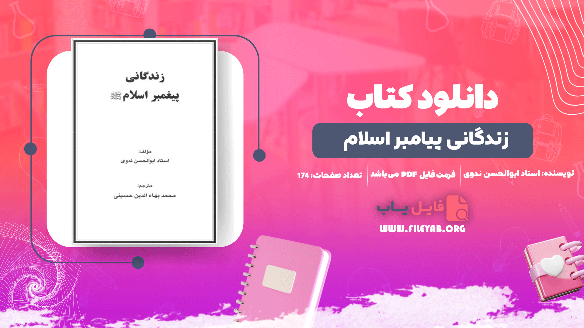 کتاب زندگانی پیامبر اسلام اﺳﺘﺎد اﺑﻮاﻟﺤﺴﻦ ﻧﺪوی PDF