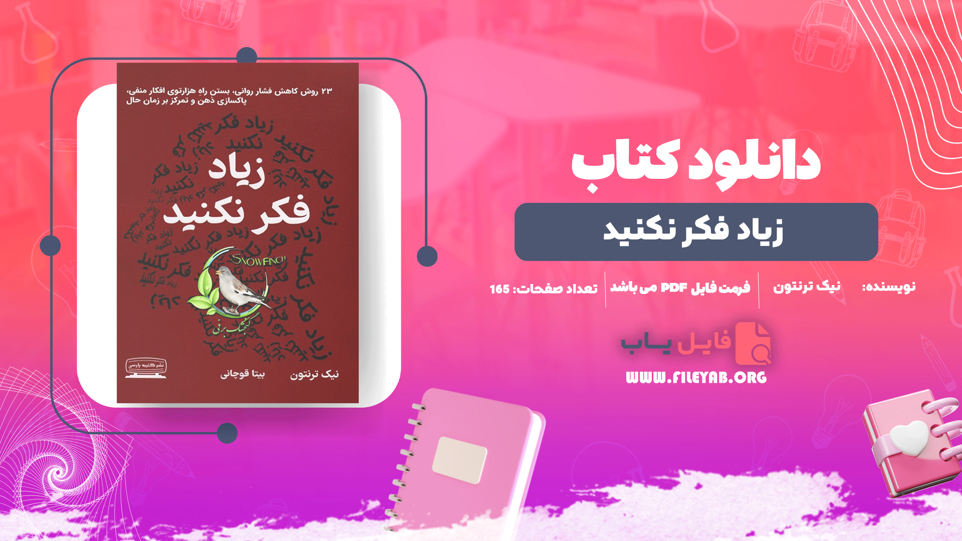 کتاب زیاد فکر نکنید نیک ترنتون PDF