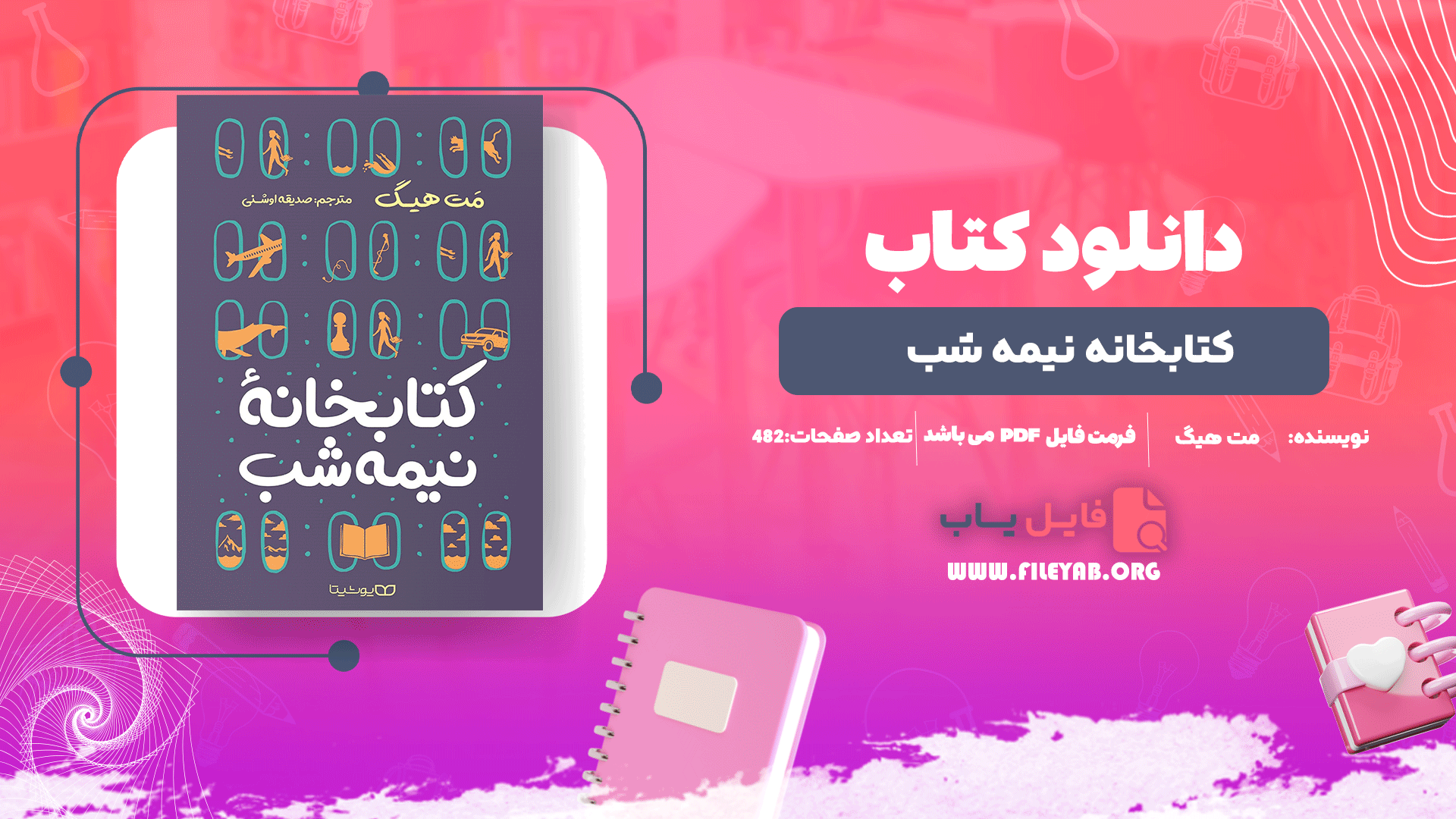 کتاب کتابخانه نیمه شب مت هیگ PDF
