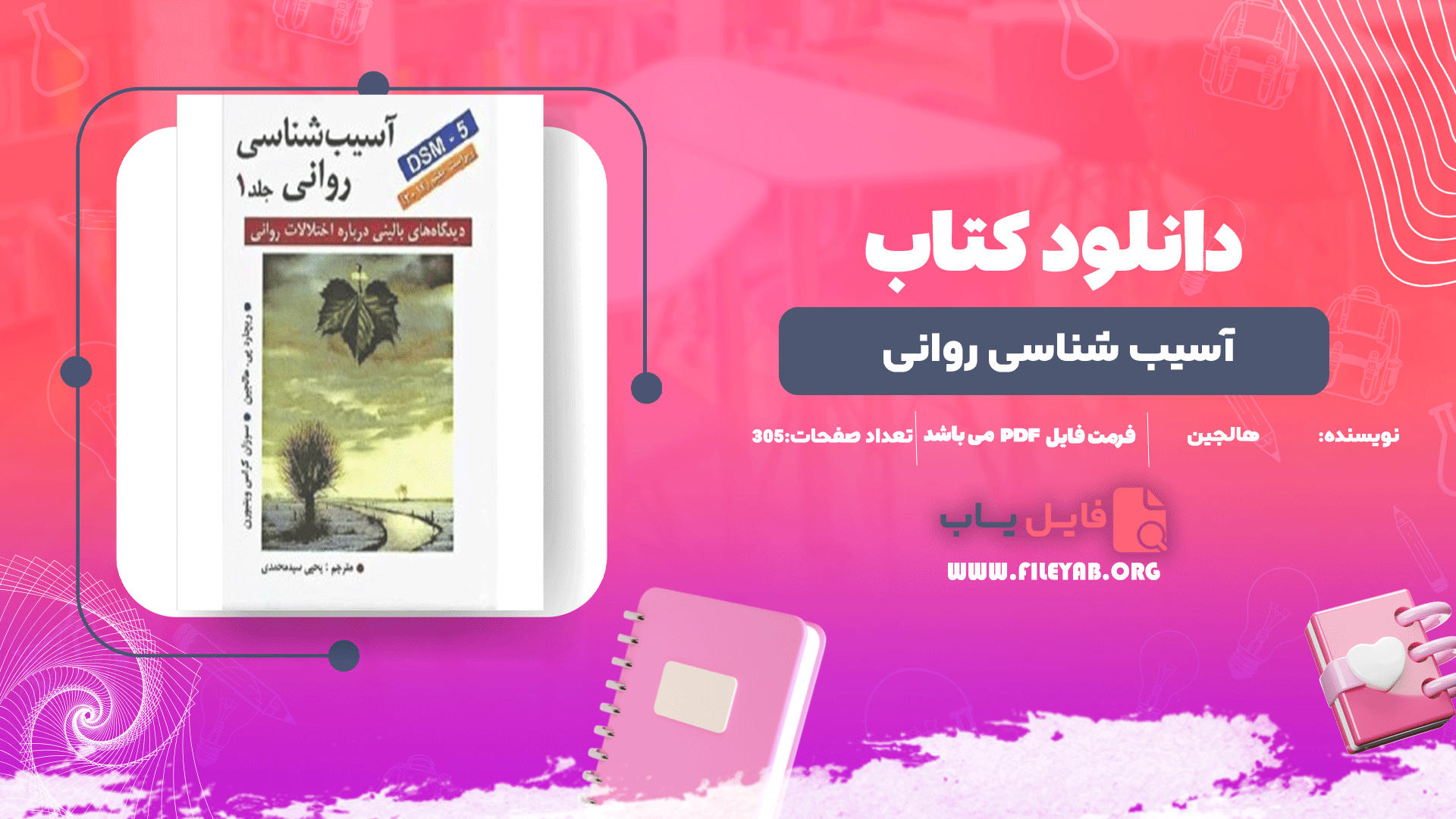 کتاب آسیب شناسی روانی هالجین جلد 1 PDF