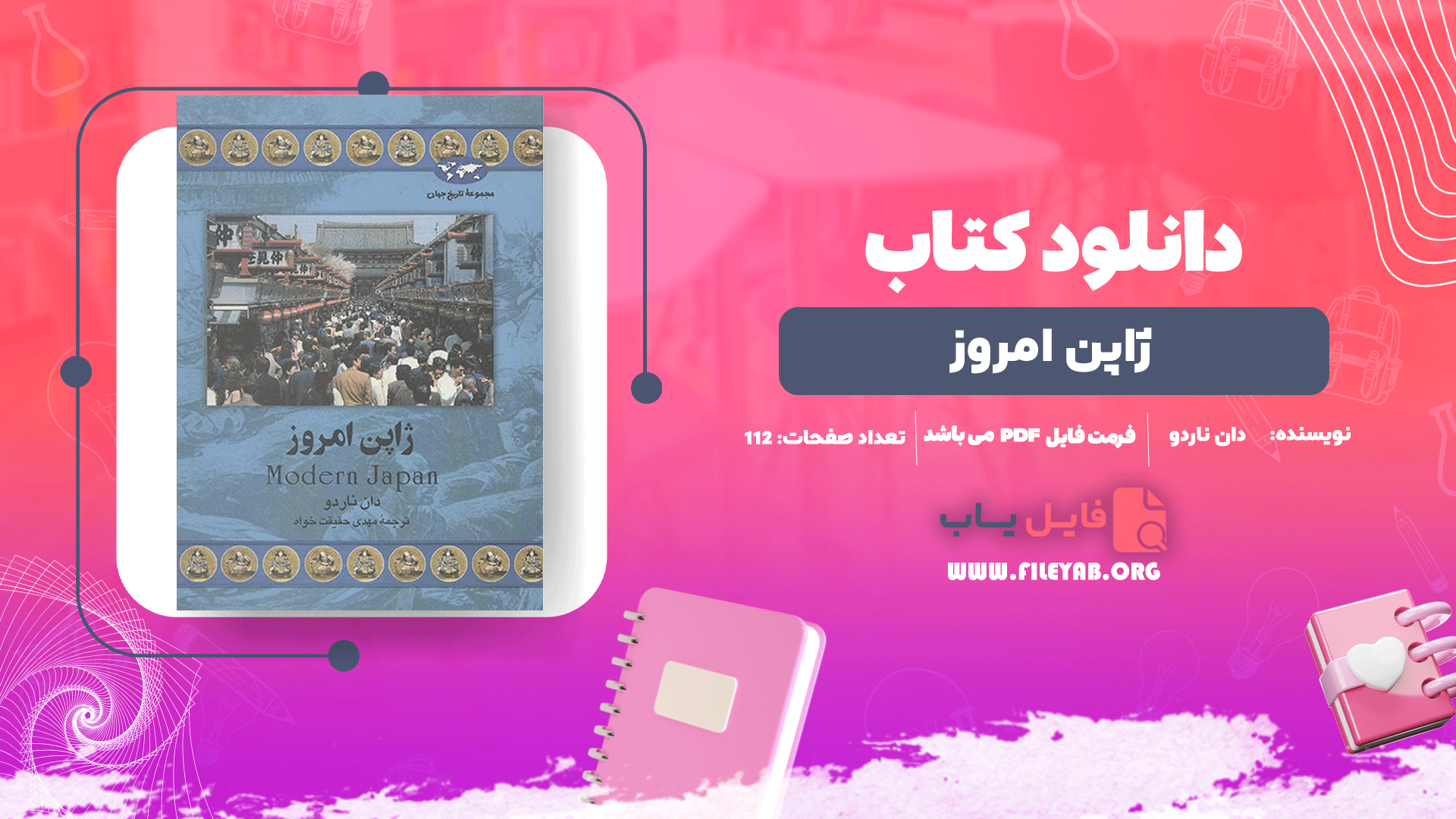 کتاب ژاپن امروز دان ناردو PDF