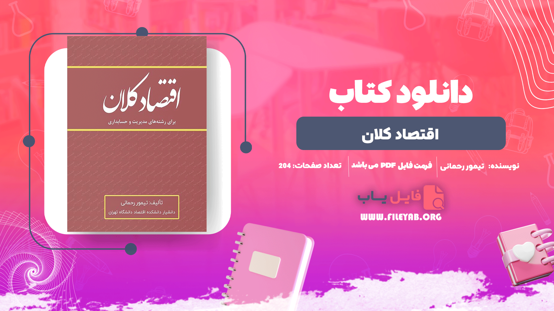 کتاب اقتصاد کلان تیمور رحمانی PDF