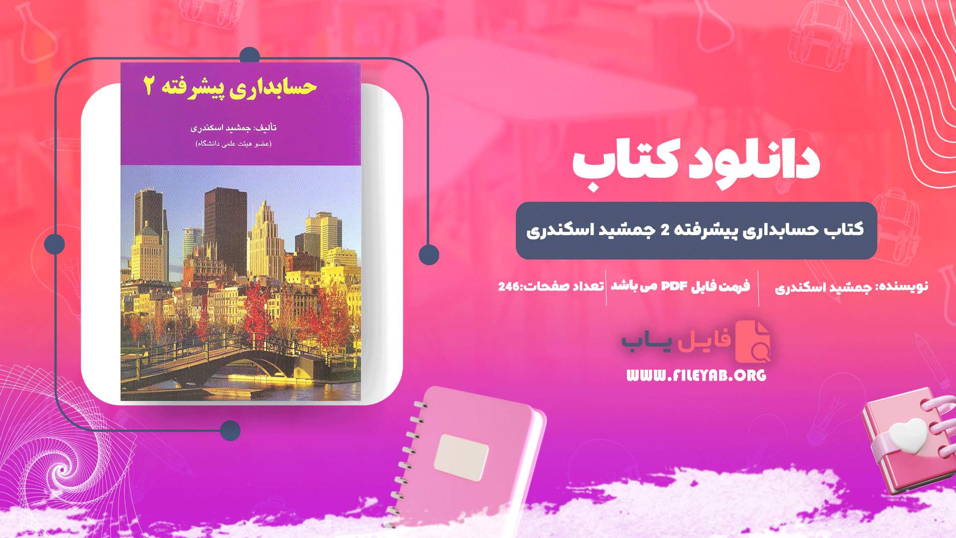 کتاب حسابداری پیشرفته 2 جمشید اسکندری PDF