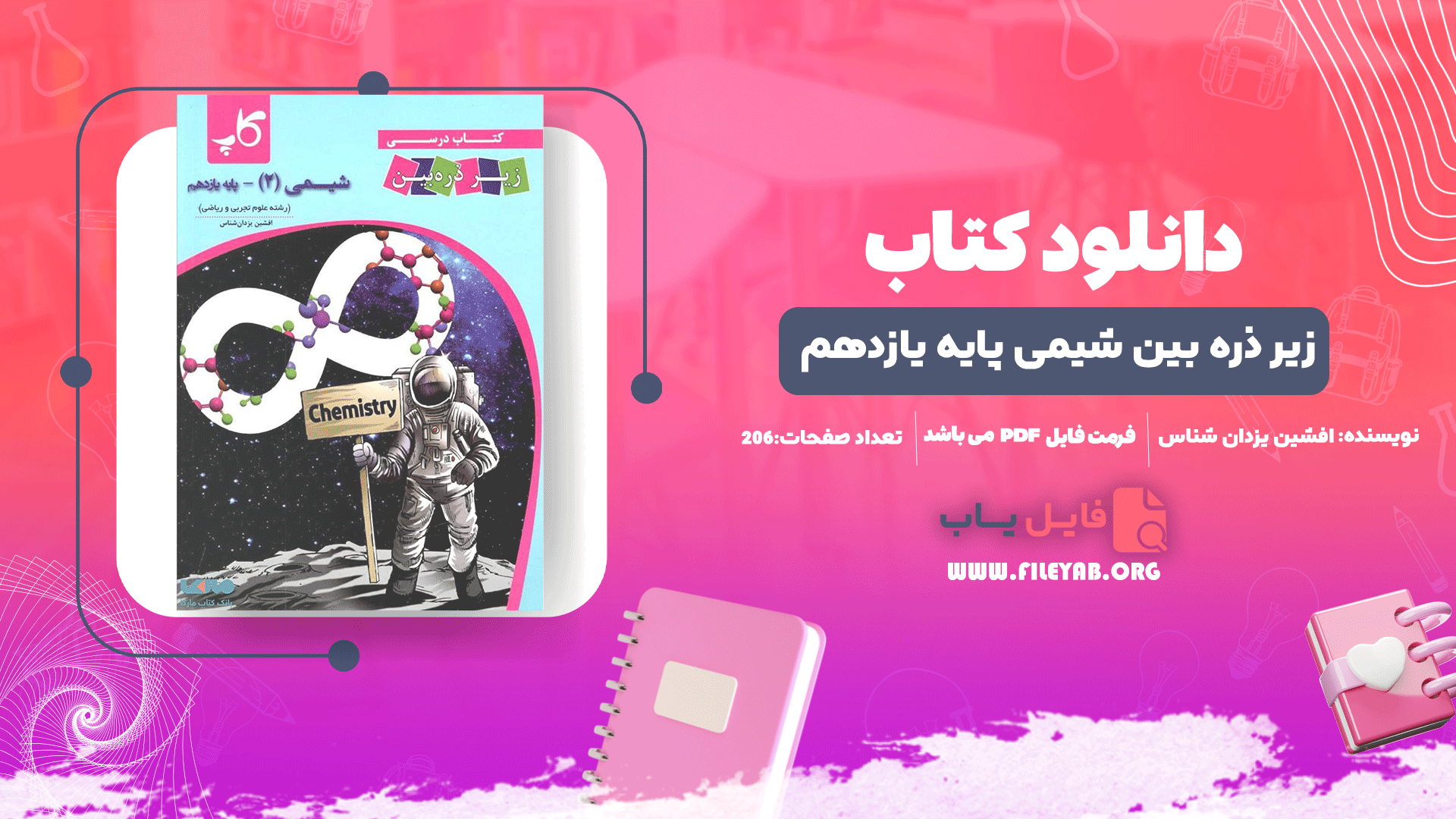 کتاب زیر ذره بین شیمی پایه یازدهم افشین یزدان شناس PDF