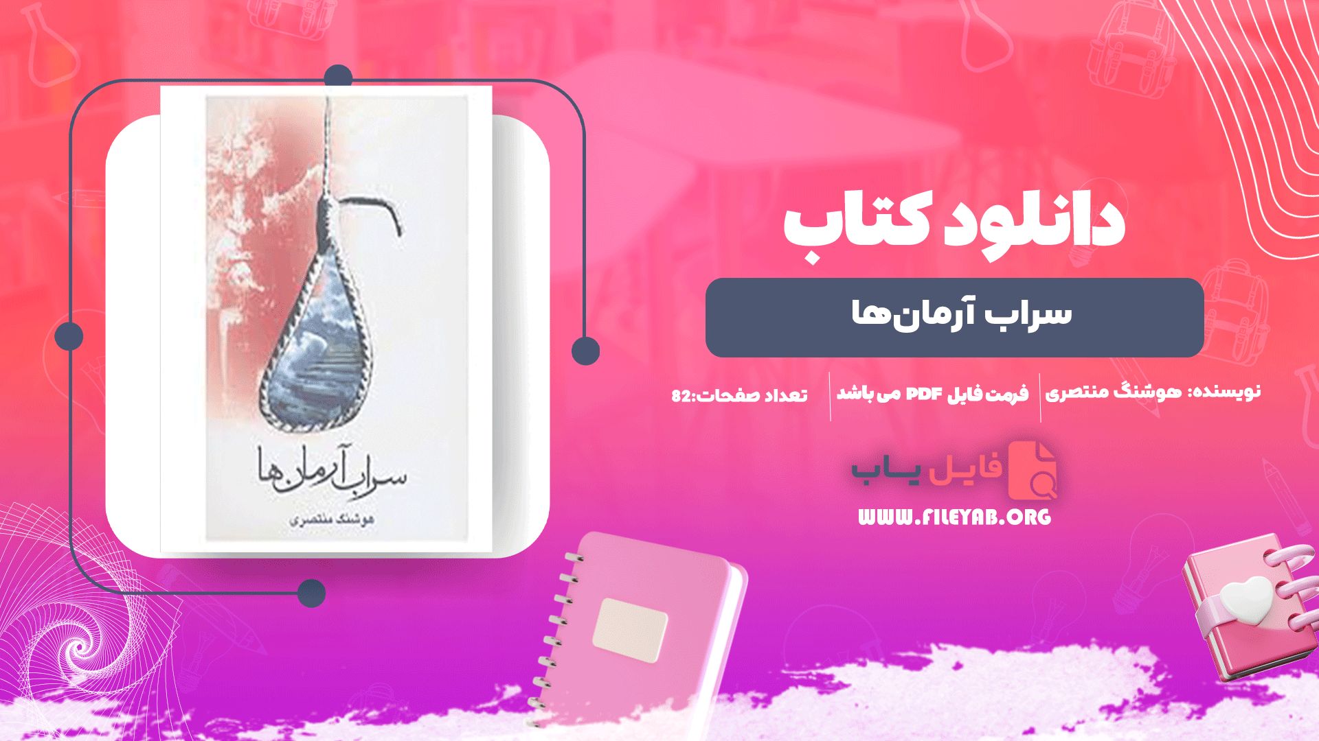 کتاب سراب آرمان‌ها هوشنگ منتصری PDF