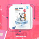 کتاب فیزیک جامع مهروماه دوازدهم