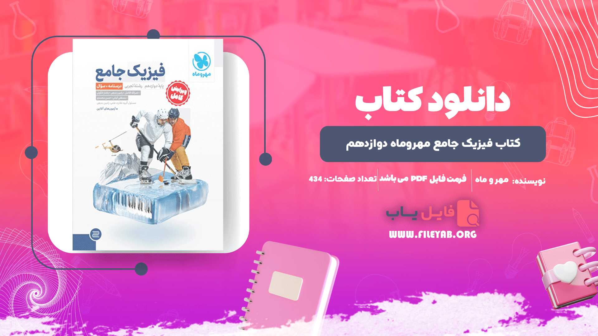 کتاب فیزیک جامع مهروماه دوازدهم PDF