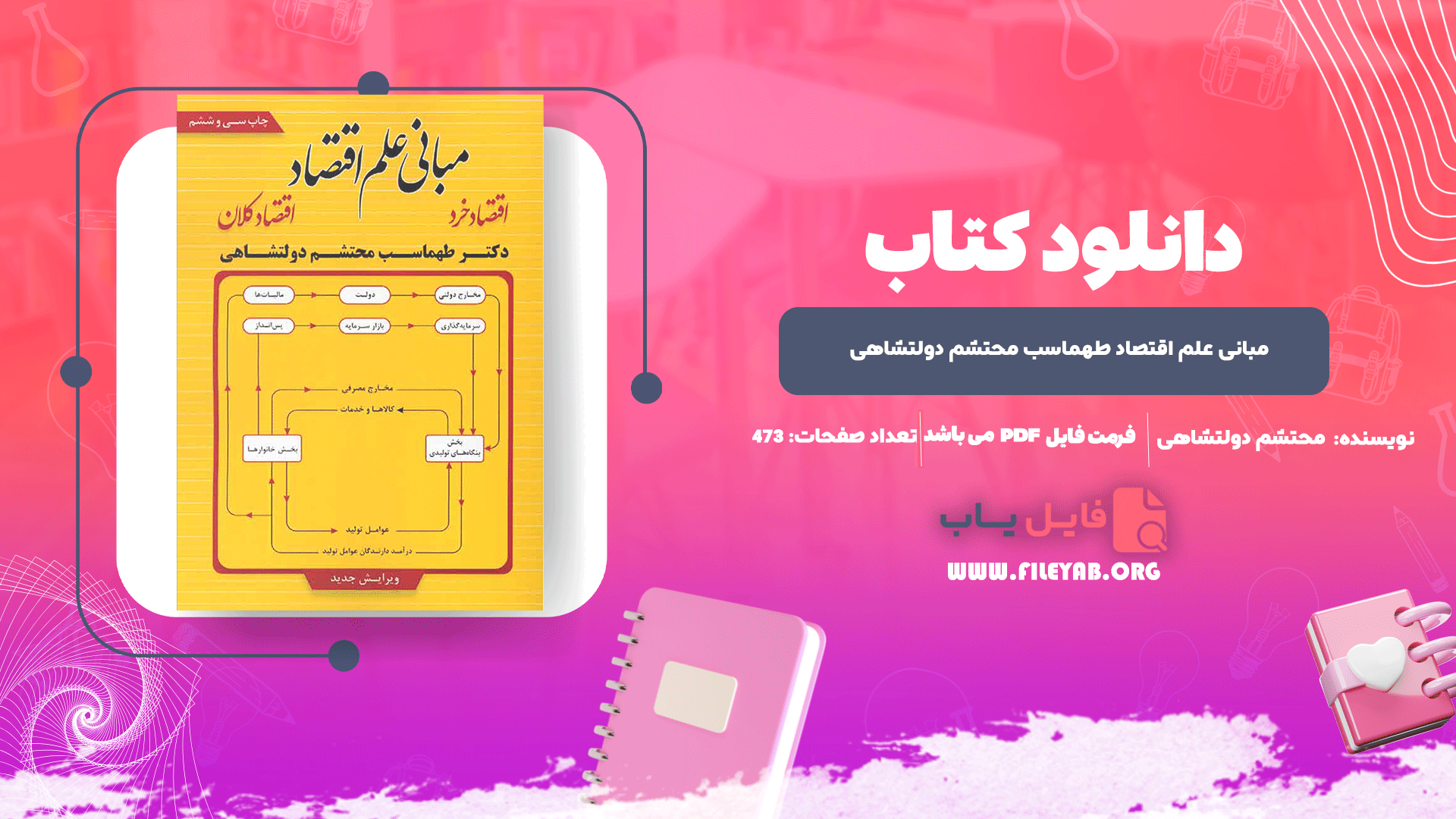 کتاب مبانی علم اقتصاد طهماسب محتشم دولتشاهی PDF