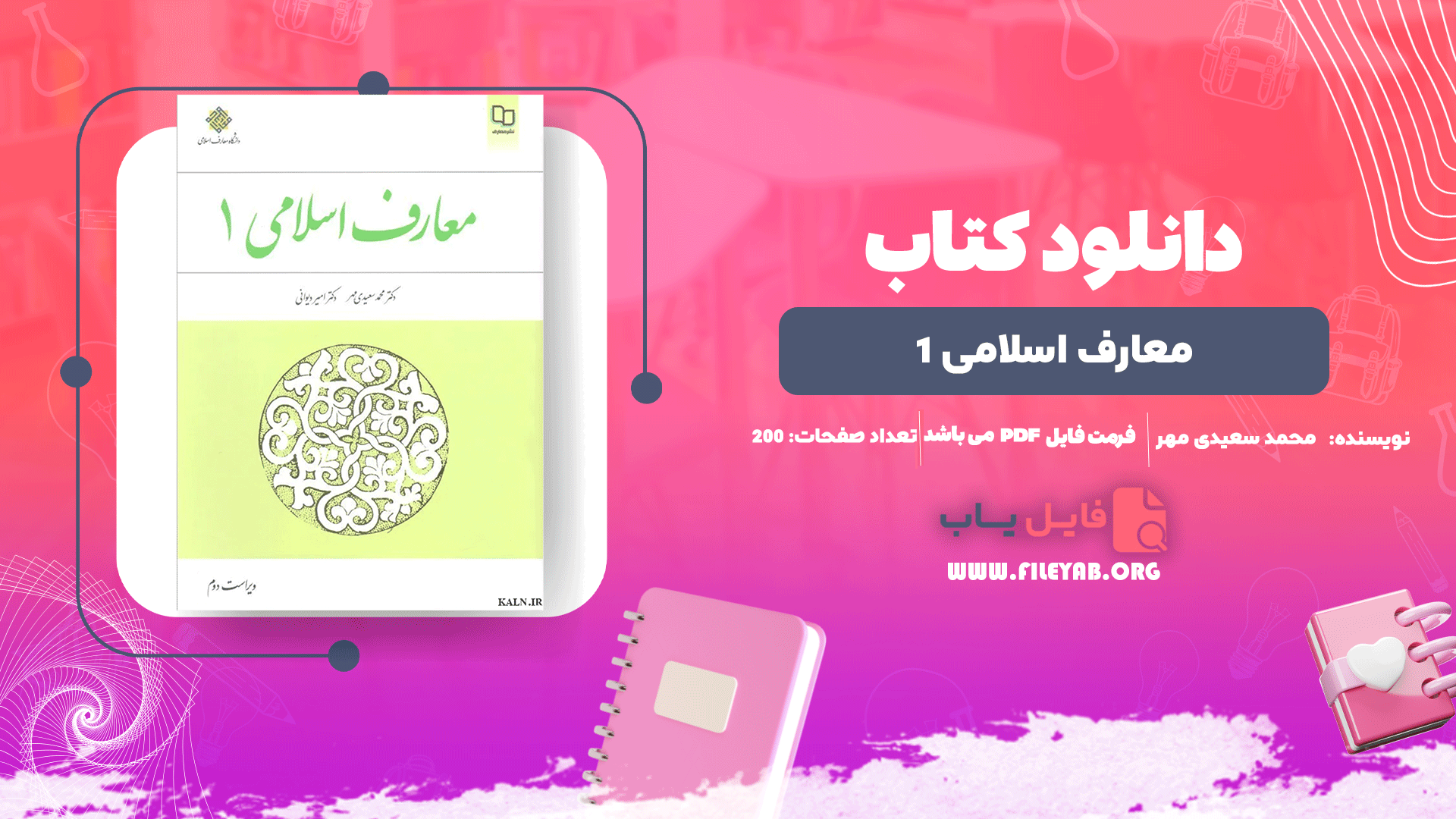 کتاب معارف اسلامی 1 محمد سعیدی مهر PDF + قابل سرچ