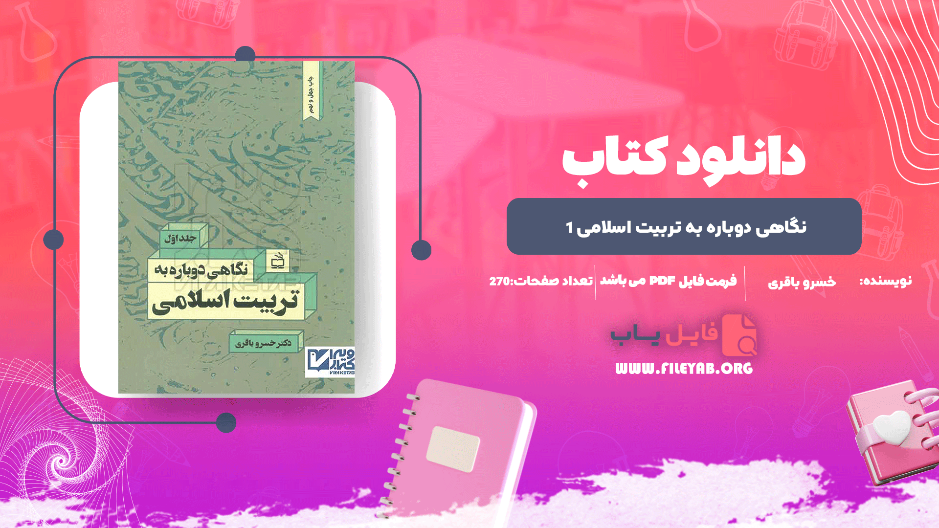 کتاب نگاهی دوباره به تربیت اسلامی 1 خسرو باقری PDF