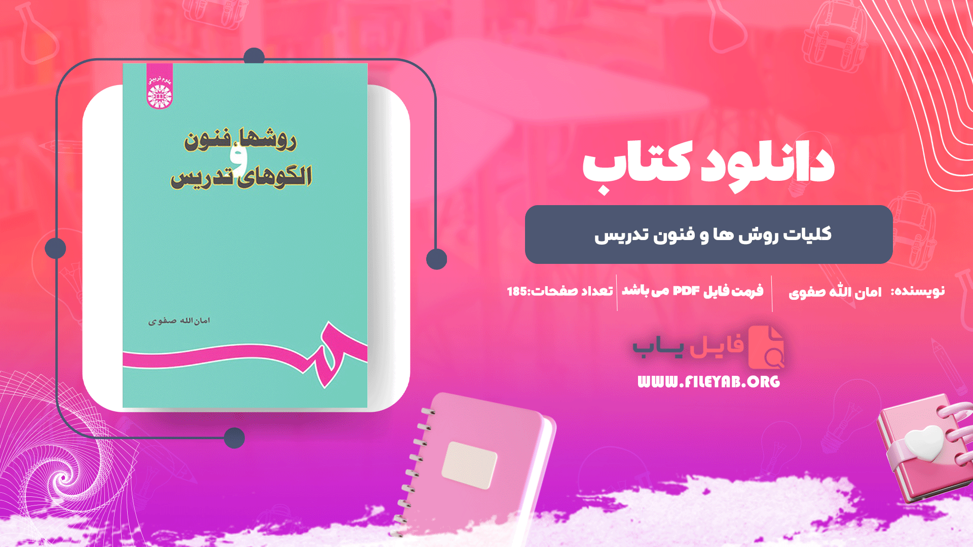 کتاب کلیات روش ها و فنون تدریس امان الله صفوی PDF