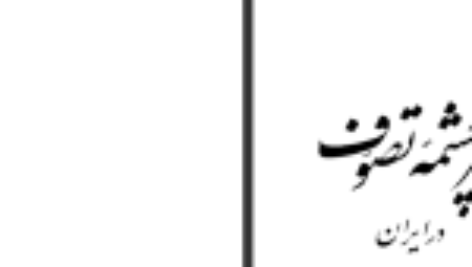 کتاب سرچشمه تصوف در ایران سعید نفیسی PDF