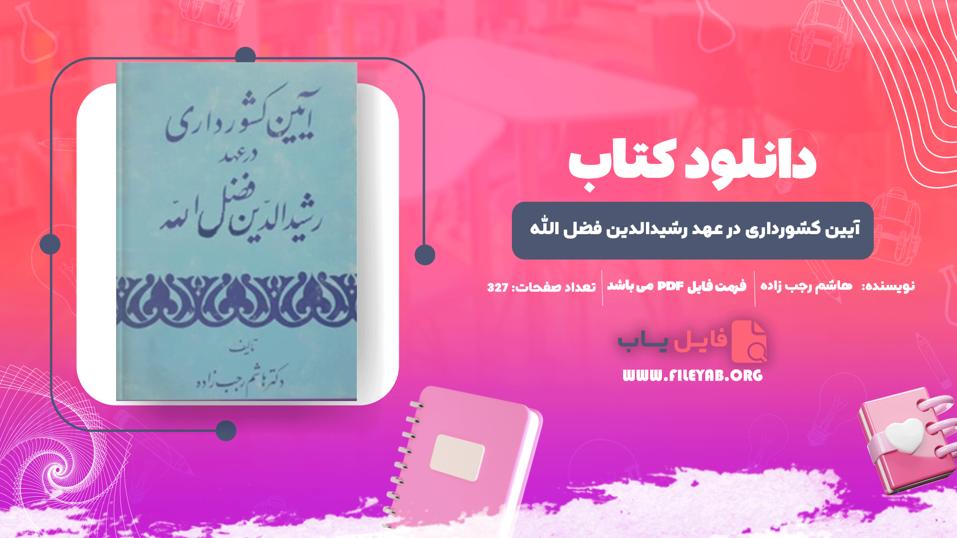 کتاب آیین کشورداری در عهد رشیدالدین فضل الله هاشم رجب زاده PDF