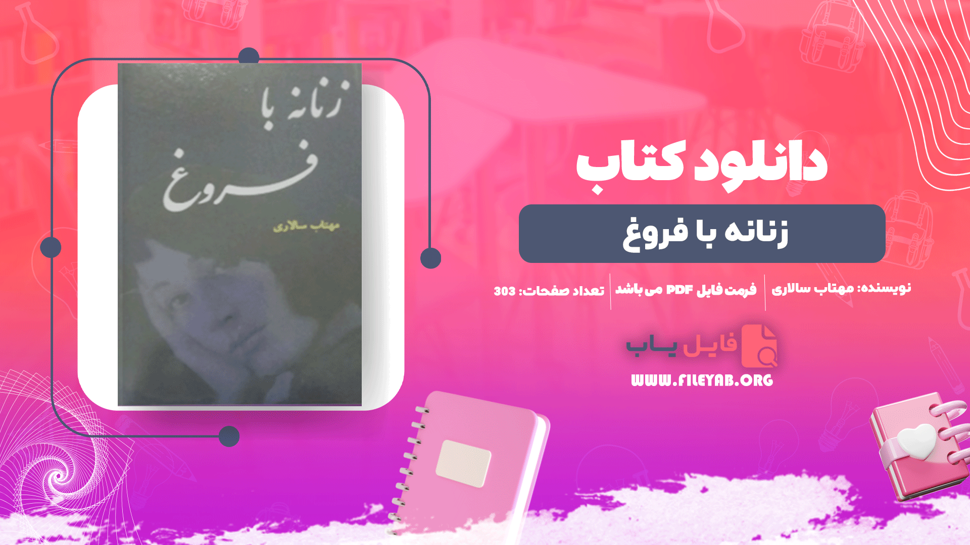 کتاب زنانه با فروغ مهتاب سالاری PDF