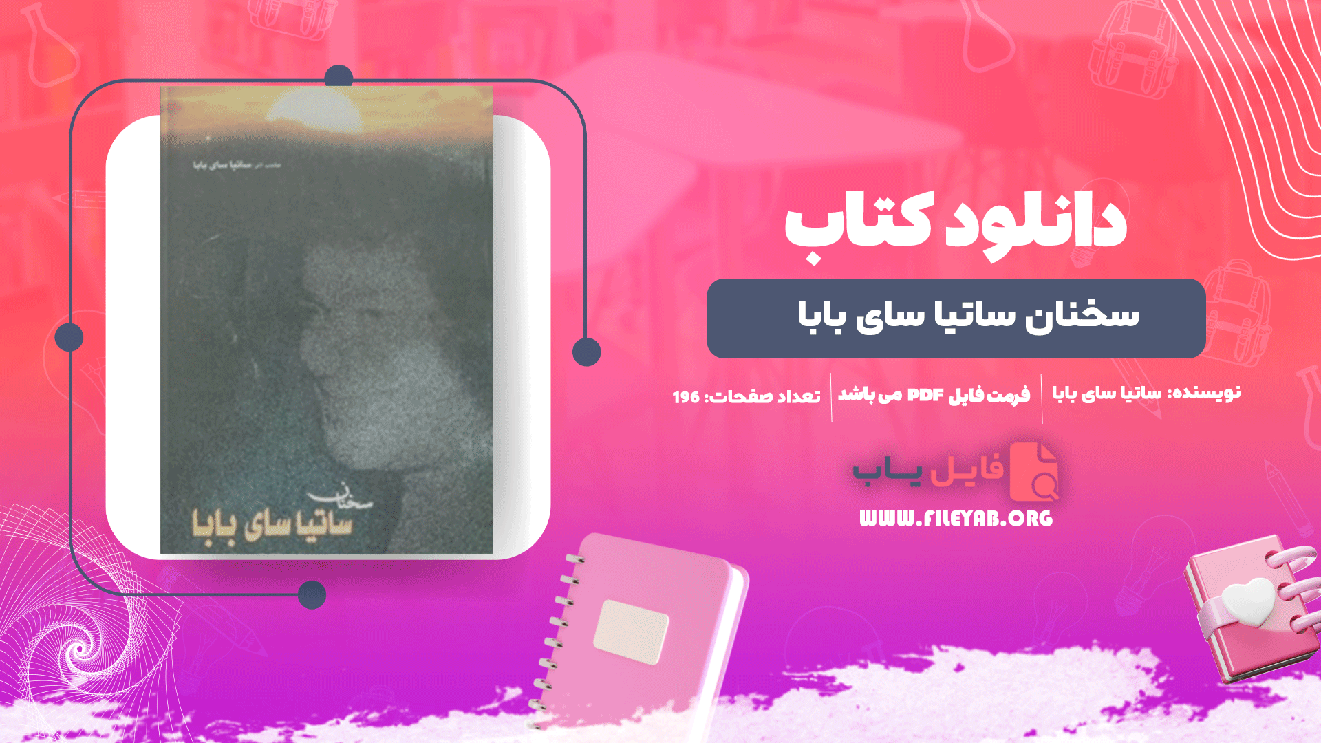 کتاب سخنان ساتیا سای بابا ساتیا سای بابا PDF