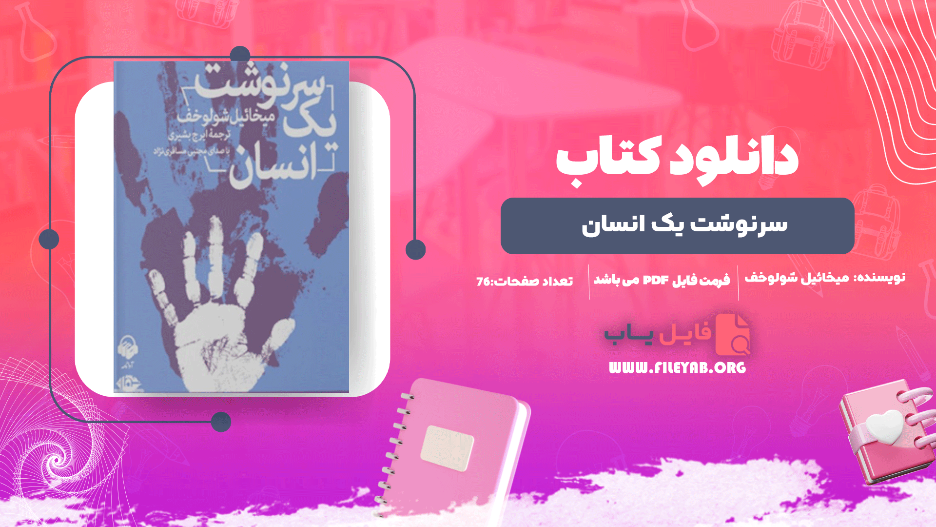 کتاب سرنوشت یک انسان میخائیل شولوخف PDF