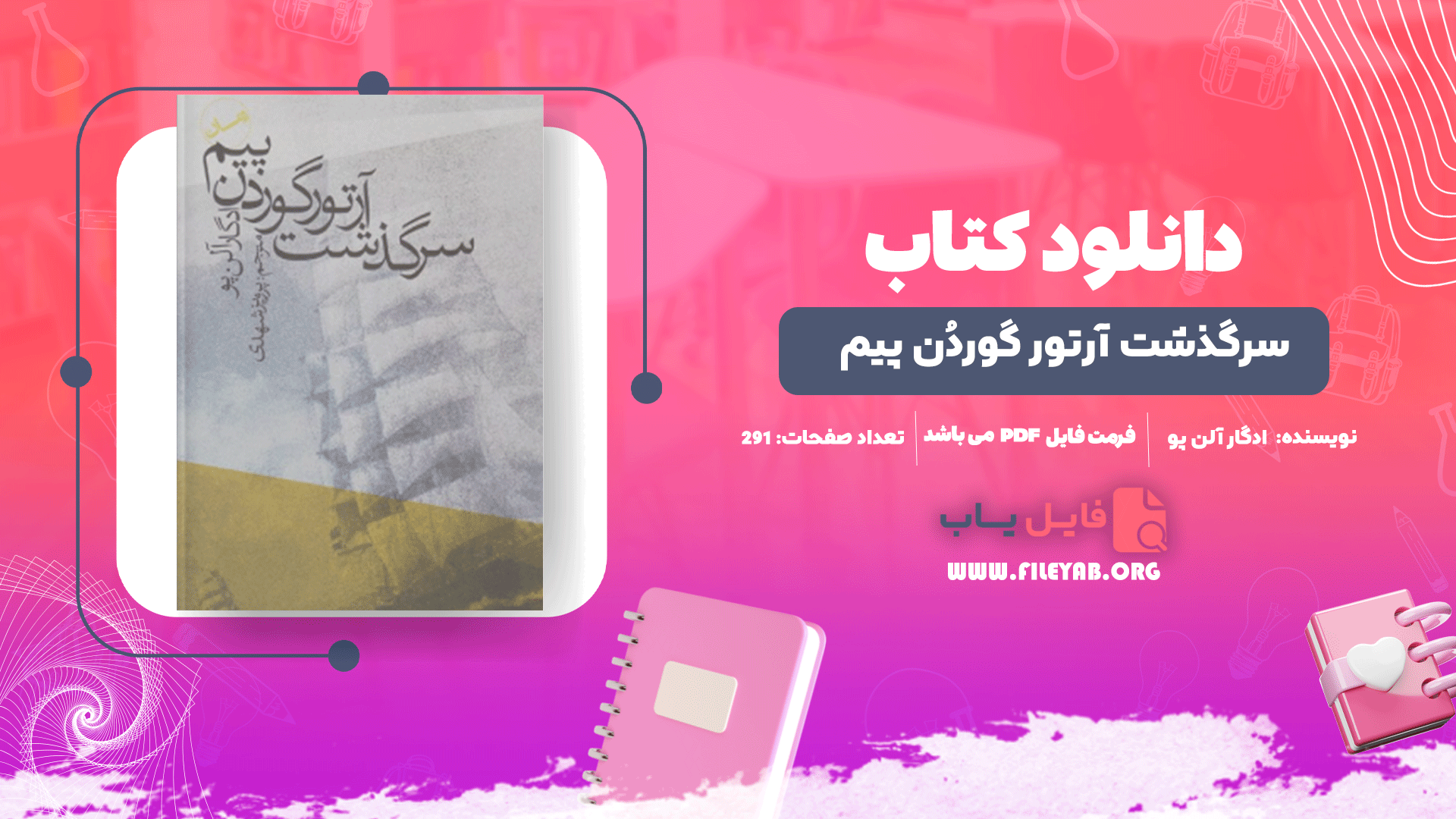 کتاب سرگذشت آرتور گوردُن پیم ادگار آلن‌ پو PDF