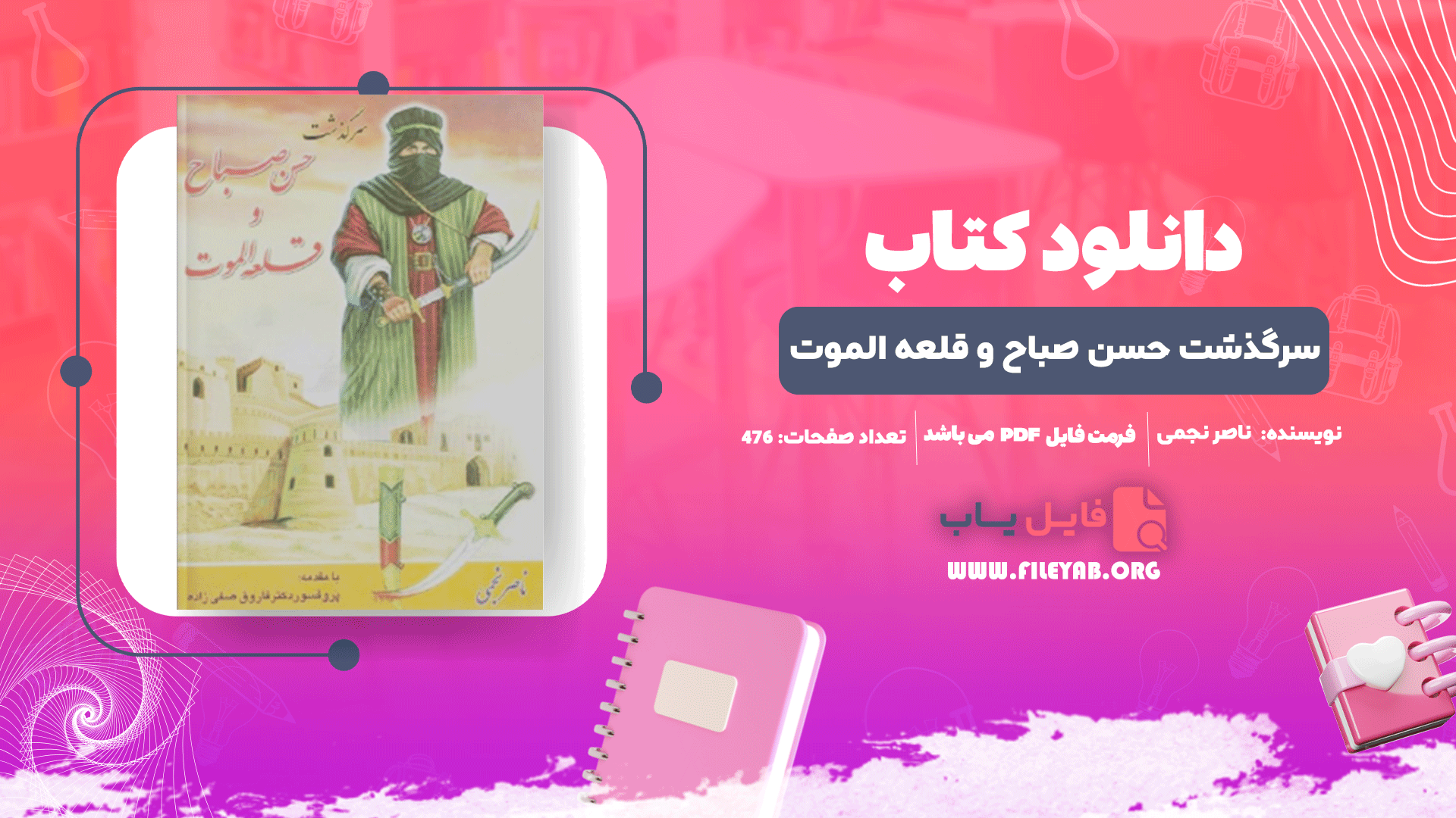 کتاب سرگذشت حسن صباح و قلعه الموت ناصر نجمی PDF