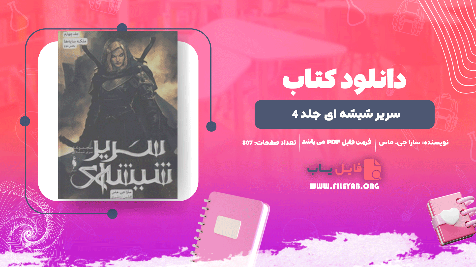 کتاب سریر شیشه ای جلد 4 (ملکه سایه ها) سارا جی. ماس PDF
