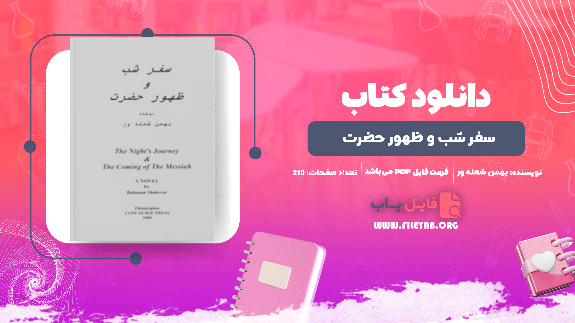 کتاب سفر شب و ظهور حضرت بهمن شعله ور PDF