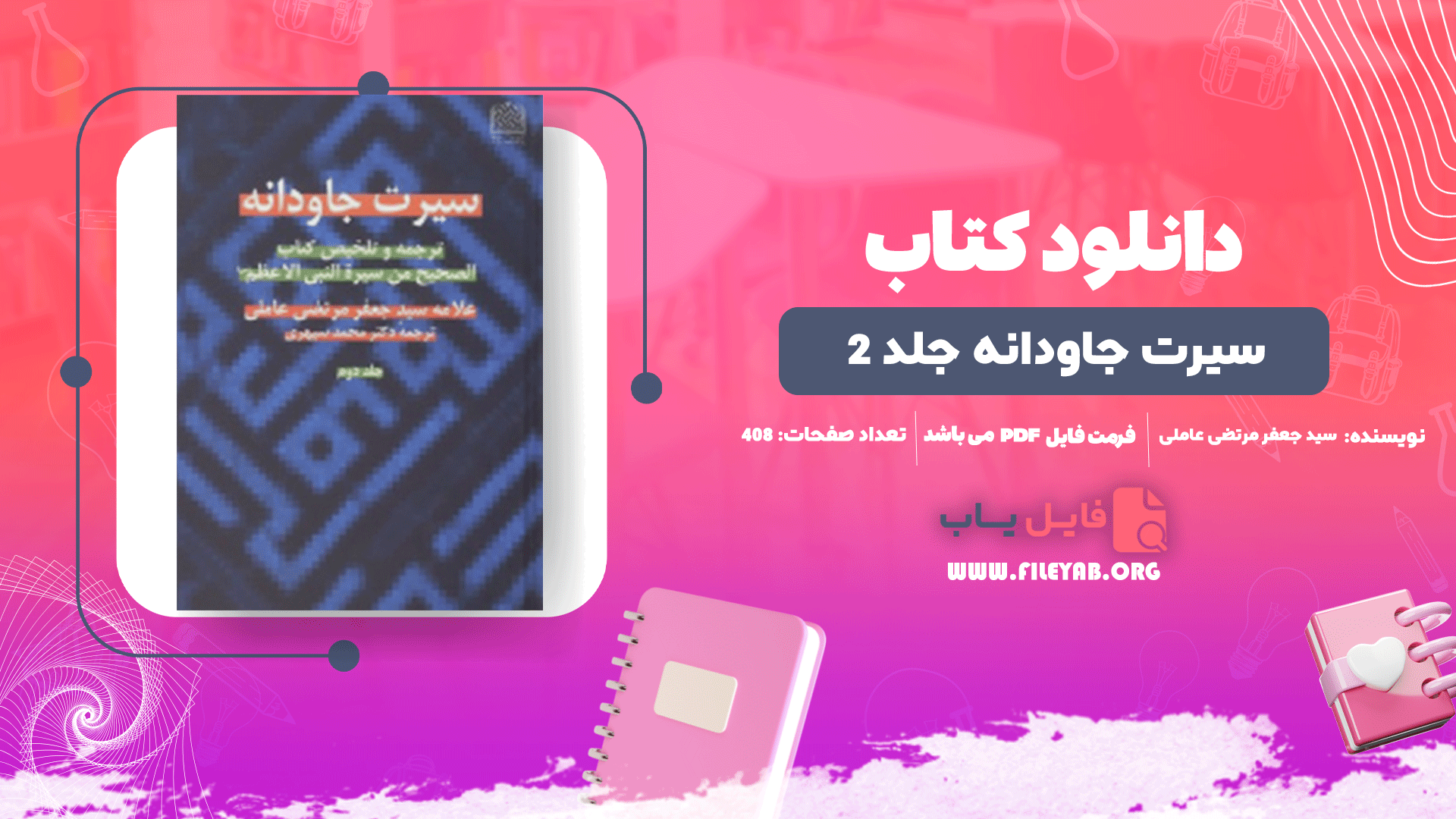 کتاب سیرت جاودانه جلد 2 سید جعفر مرتضی عاملی PDF