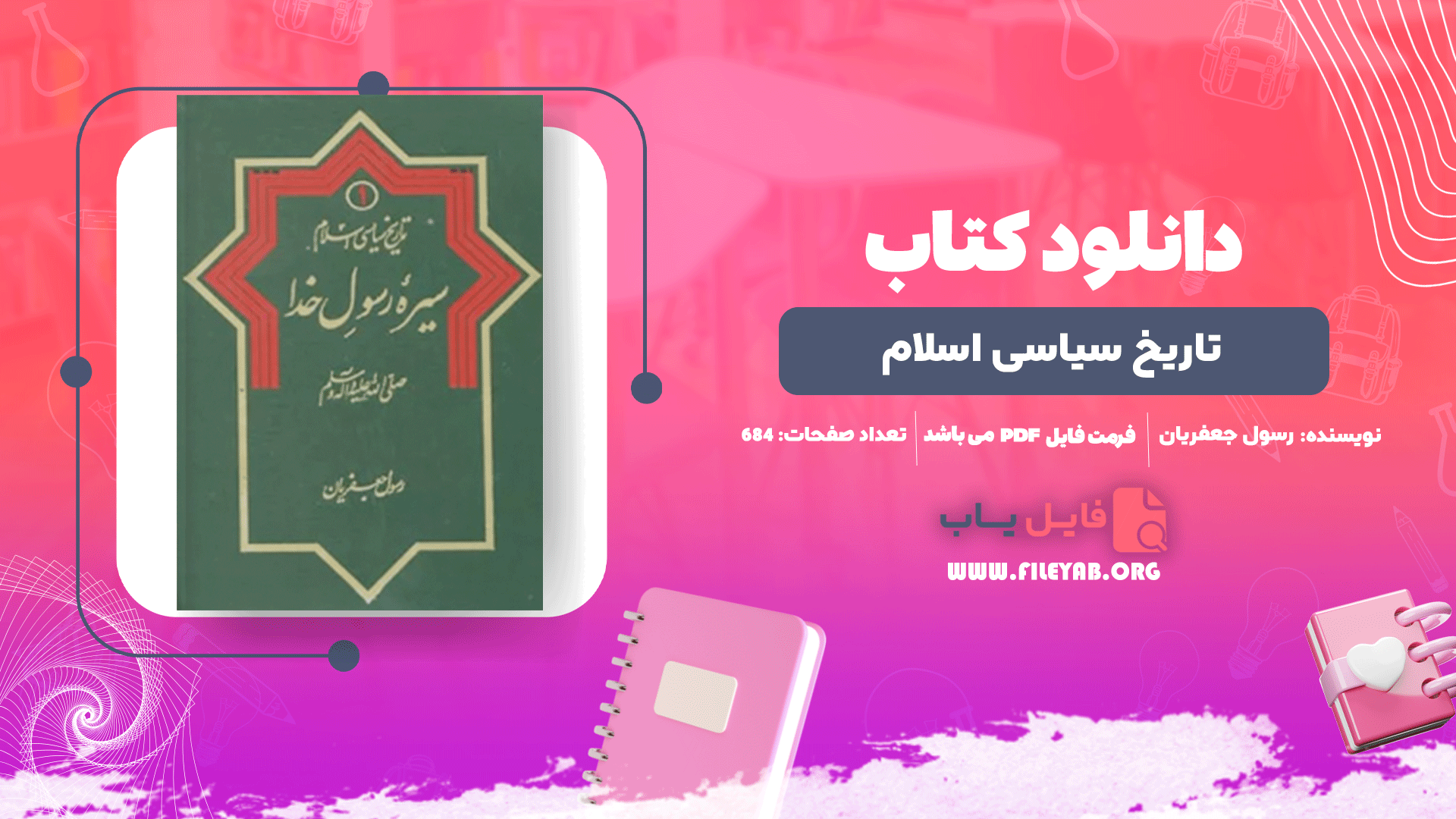 کتاب تاریخ سیاسی اسلام رسول جعفریان PDF