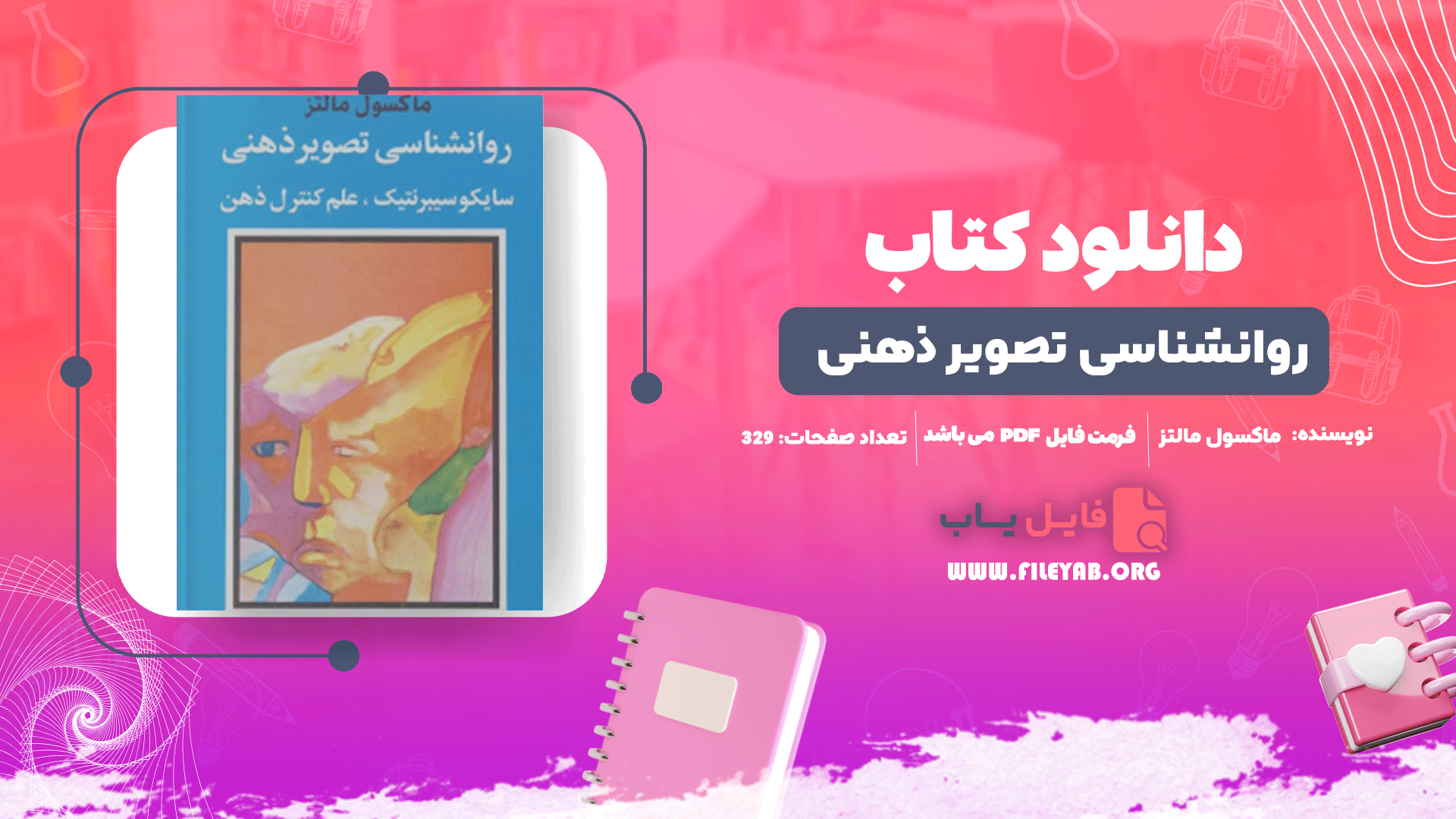 کتاب روانشناسی تصویر ذهنی ماکسول مالتز PDF