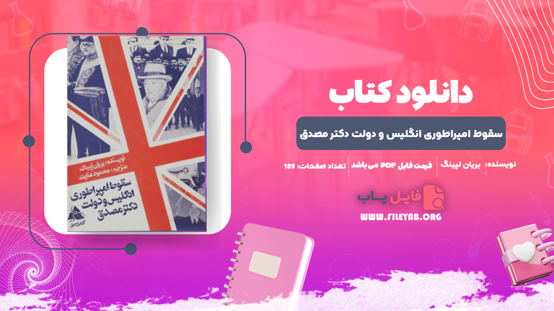 کتاب سقوط امپراطوری انگلیس و دولت دکتر مصدق بریان لپینگ PDF