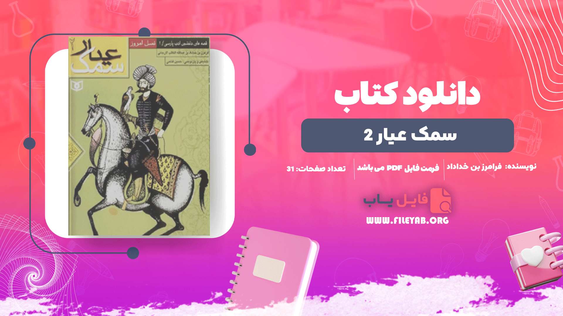 کتاب سمک عیار 2 فرامرز بن خداداد PDF
