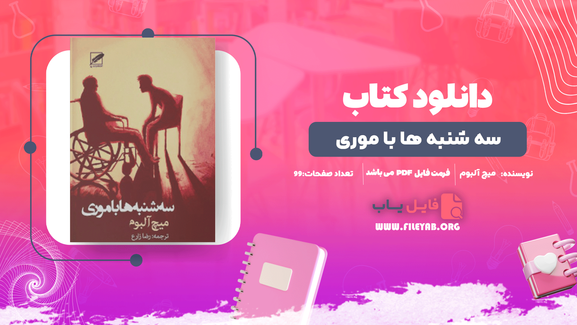 کتاب سه شنبه ها با موری میچ آلبوم PDF