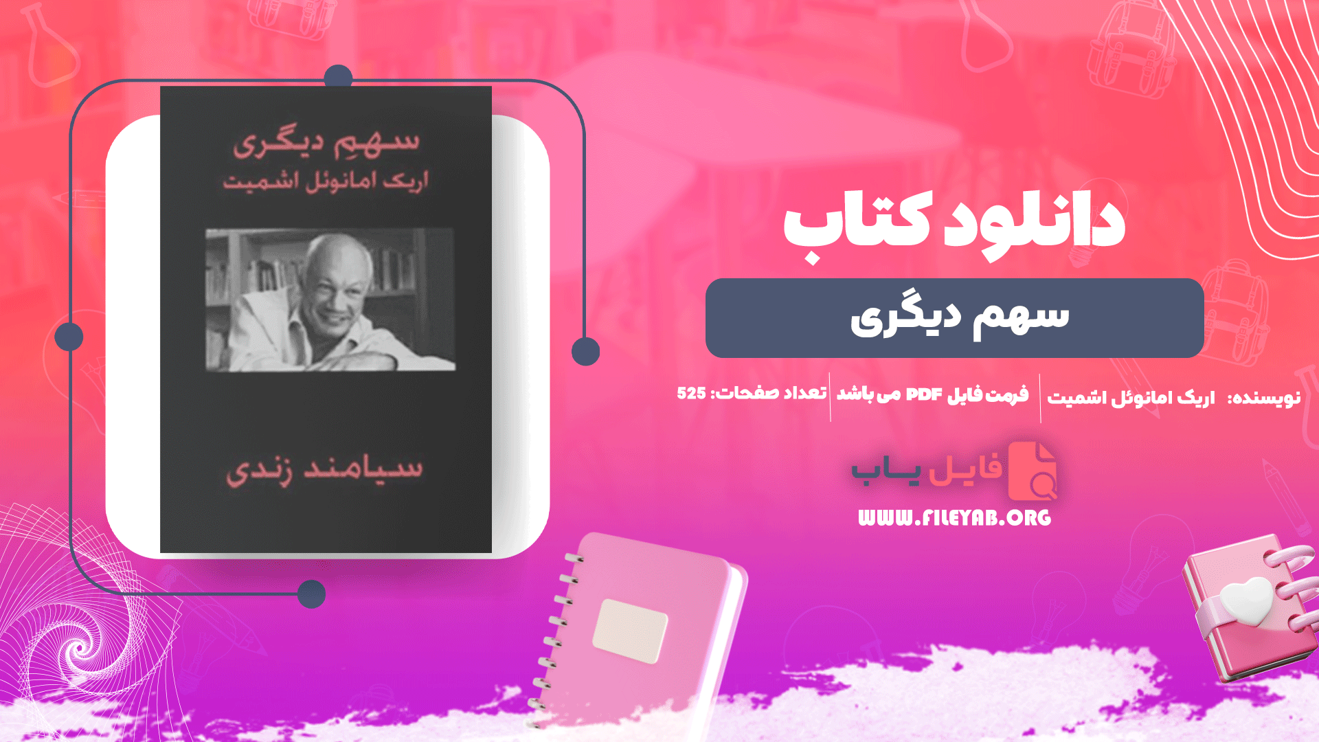 کتاب سهم دیگری اریک امانوئل اشمیت PDF