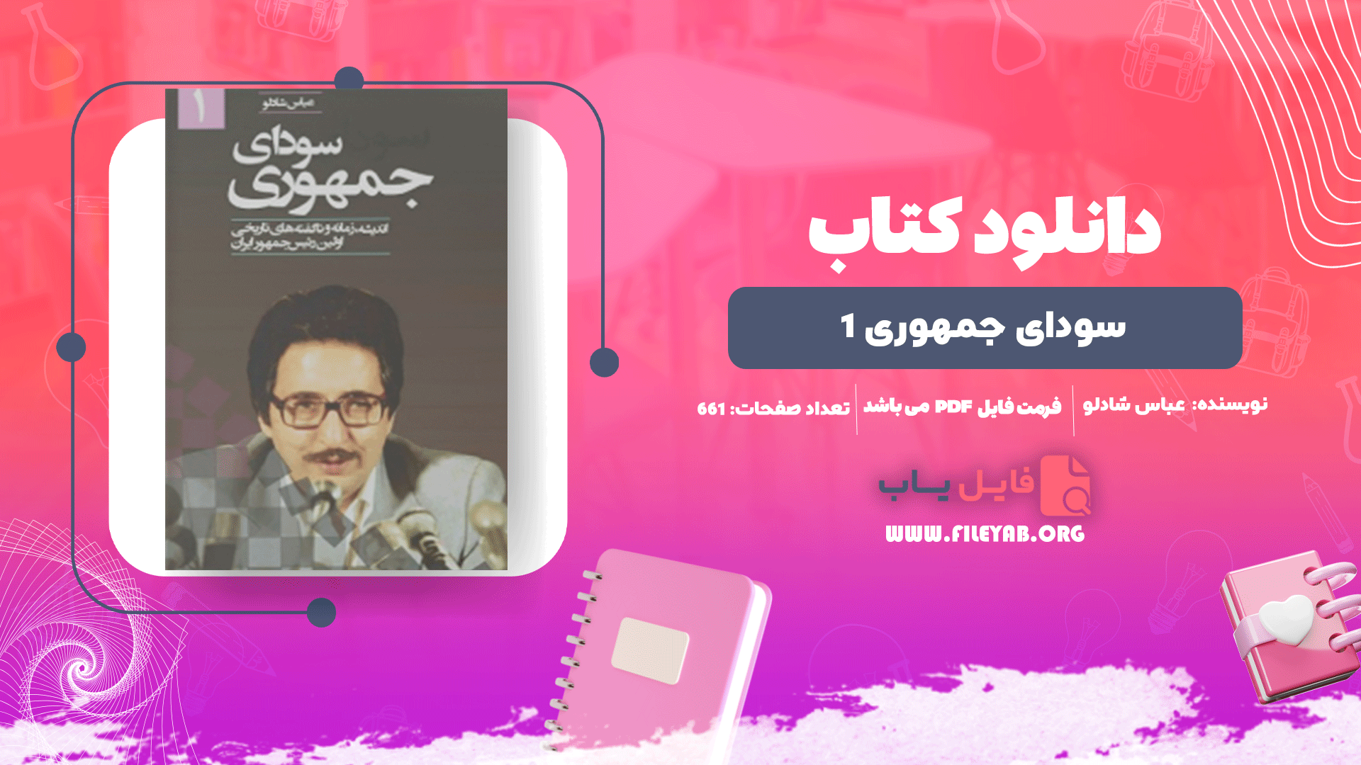 کتاب سودای جمهوری 1 عباس شادلو PDF