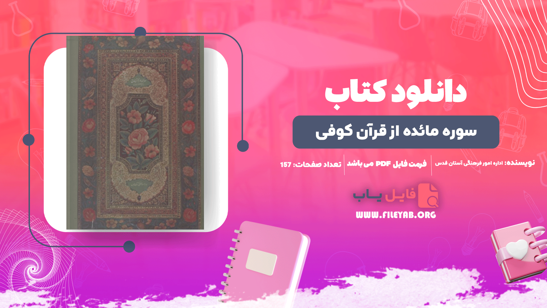 کتاب سوره مائده از قرآن کوفی اداره امور فرهنگی آستان قدس PDF