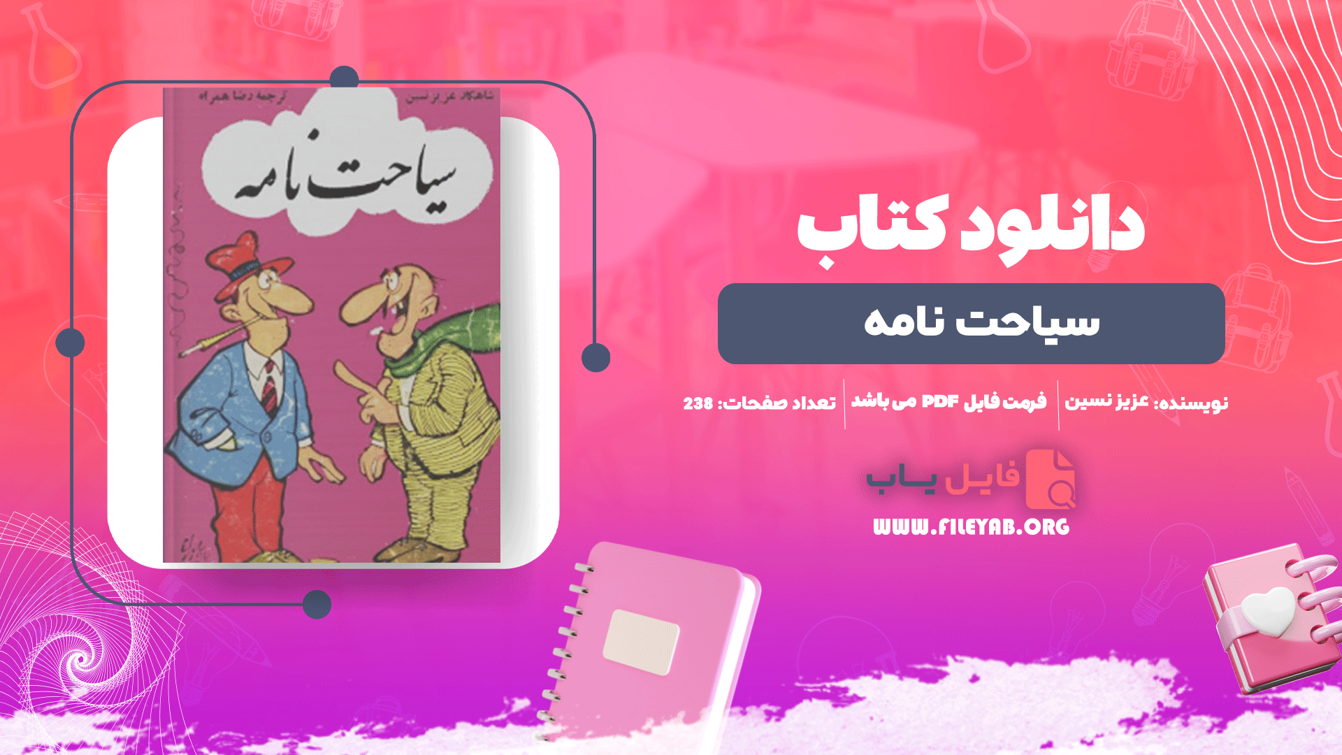 کتاب سیاحت نامه عزیز نسین PDF