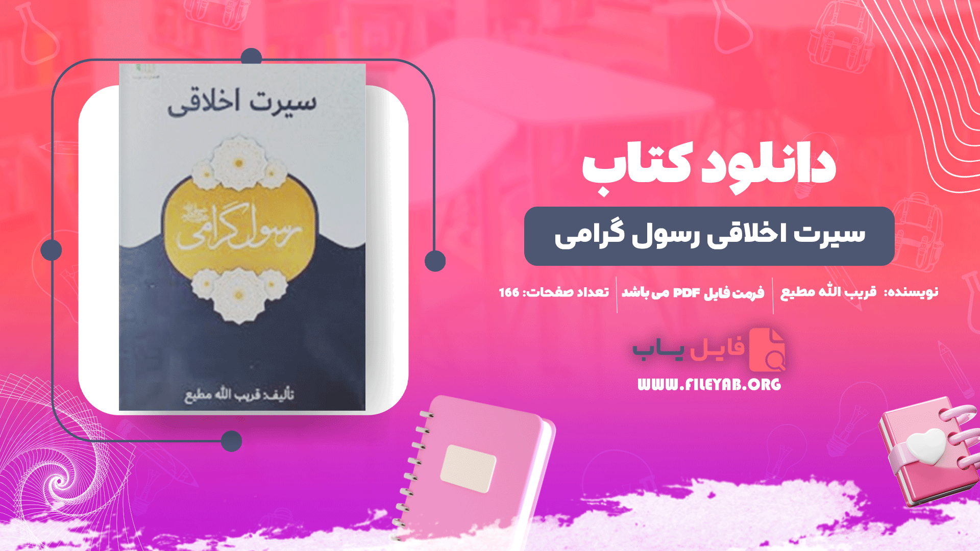 کتاب سیرت اخلاقی رسول گرامی قریب الله مطیع PDF