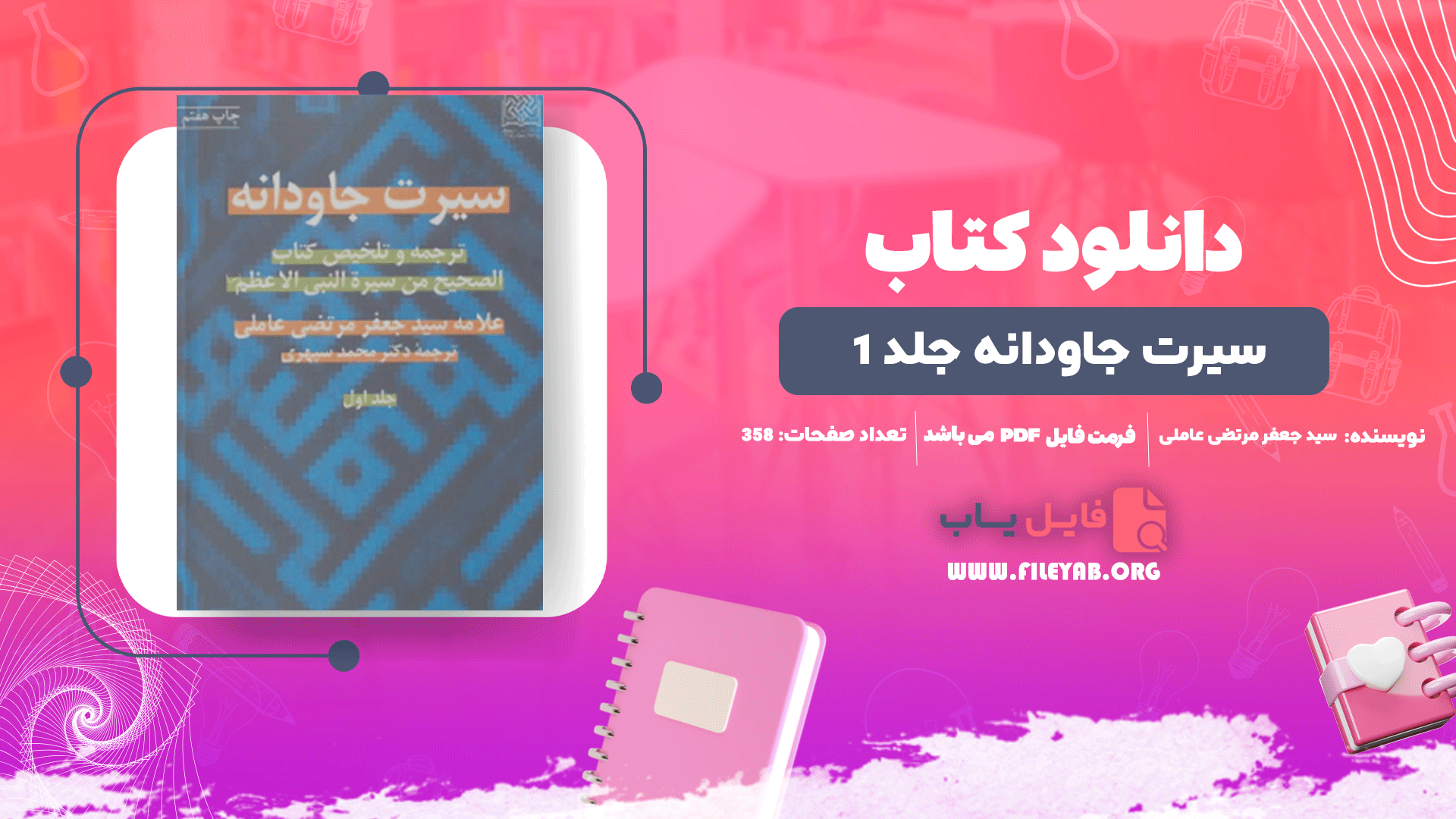 کتاب سیرت جاودانه جلد 1 سید جعفر مرتضی عاملی PDF