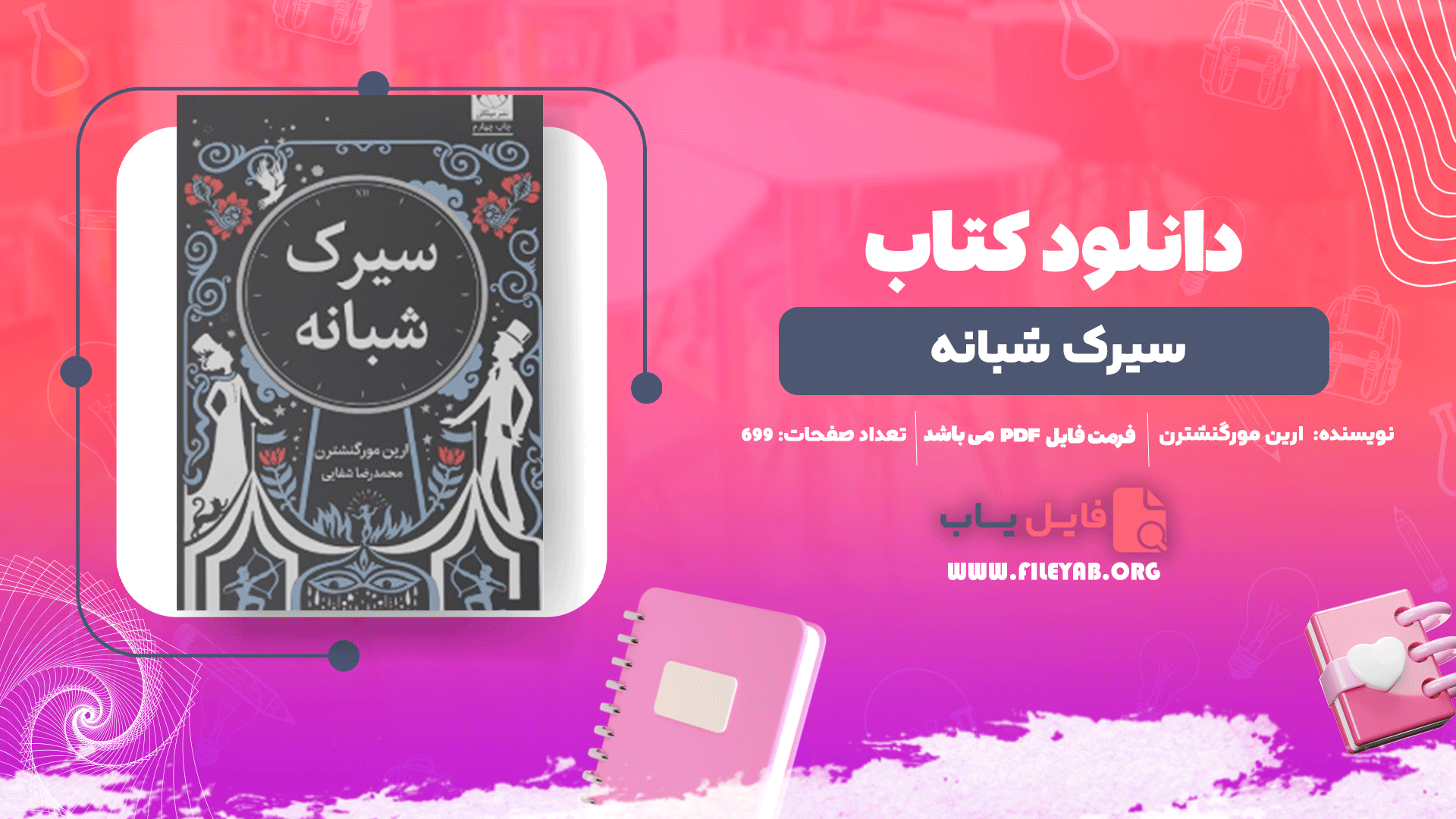 کتاب سیرک شبانه ارین مورگنشترن PDF