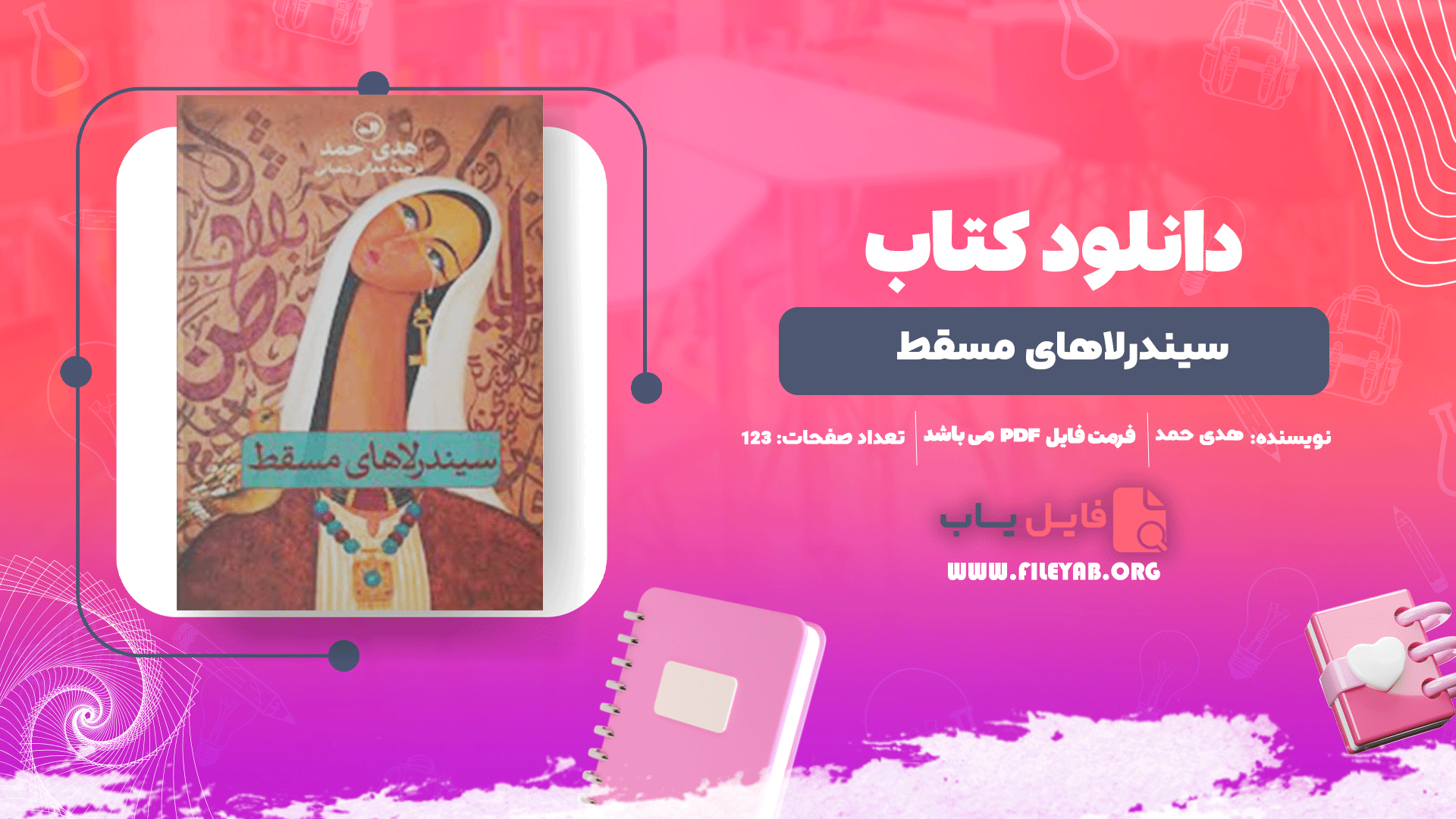 کتاب سیندرلاهای مسقط هدی حمد PDF